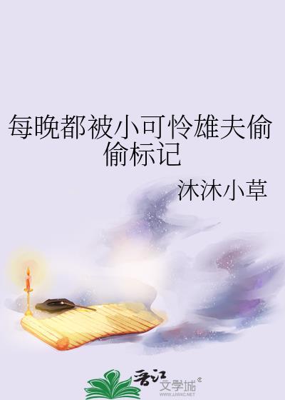 每晚都被小可怜雄夫偷偷标记by沐沐小草全文免费阅读