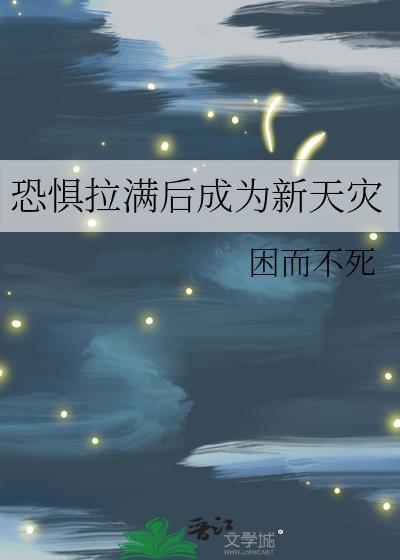 恐惧拉满后成为新天灾晋江