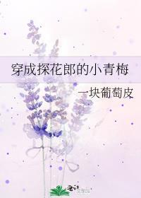 穿成探花郎的小青梅笔趣阁