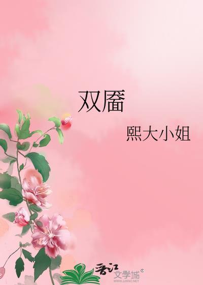 双靥熙大小姐