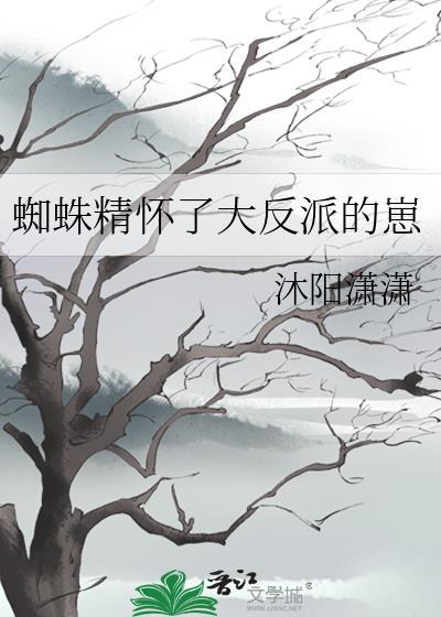 蜘蛛精怀孕生宝宝