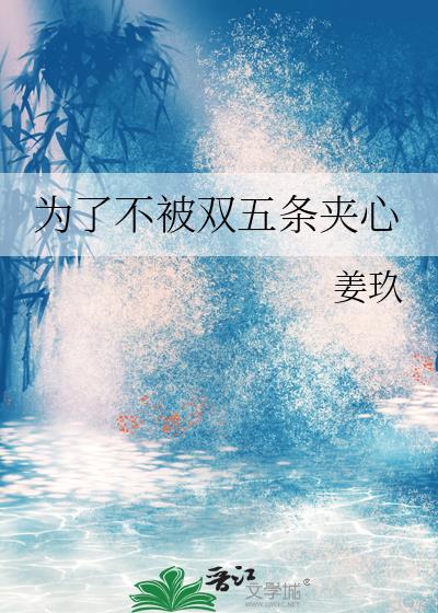 为了不被双五条夹心免费阅读