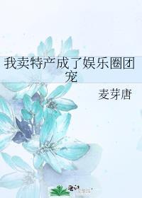 我卖特产成了娱乐圈团宠百度