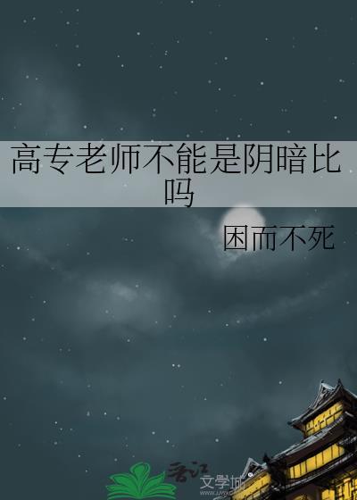 专科学校老师
