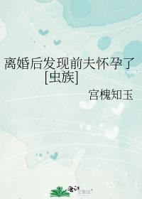 离婚后才知道前夫婚内出轨并生有小孩