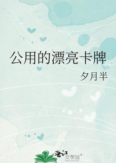 公用的漂亮卡牌百度