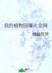 我的植物园火爆全网