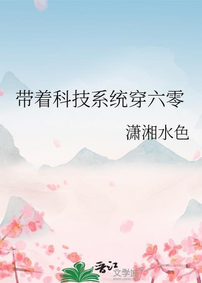 带着科技到六零 txt