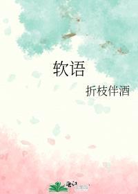 软语温言