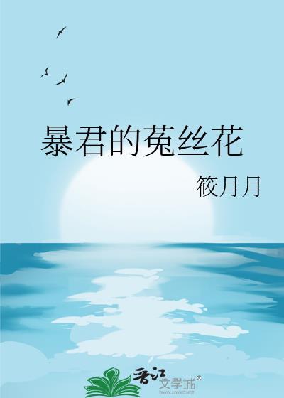 暴君的菟丝花笔趣阁无弹窗最新章节列表
