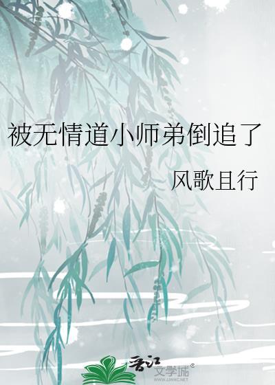 被无情道小师弟倒追了百度