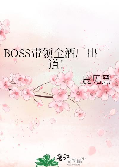 酒厂boss在线精分