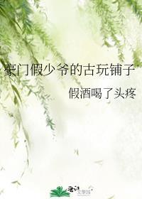 豪门假少爷真少爷在一起了