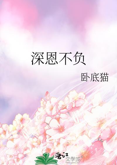 深恩负尽到底什么含义