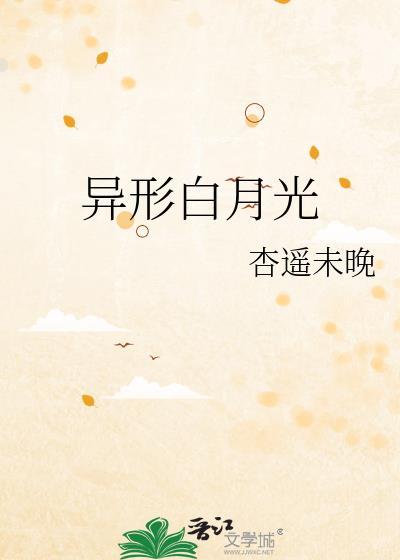 异形白月光番外txt