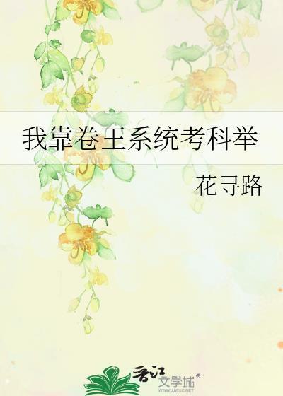 我靠刷题续命穿书