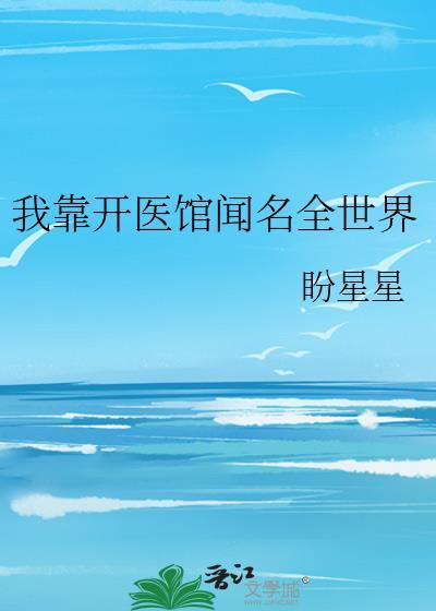 我靠医术发家致富