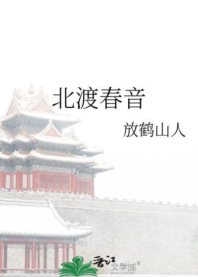 北渡春音笔趣阁免费阅读