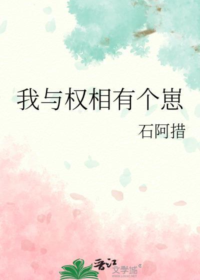 我与权相有个崽讲了什么