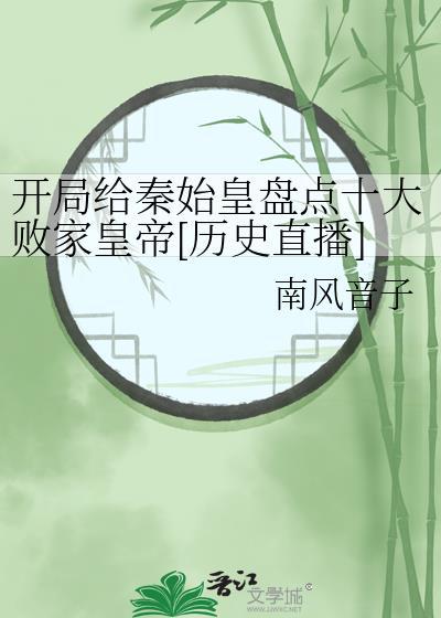 开局我给秦始皇打了钱