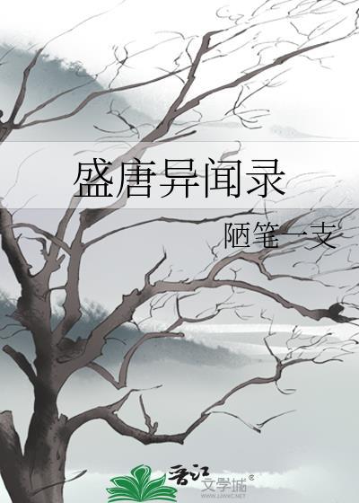 盛唐异闻录番外篇完整版