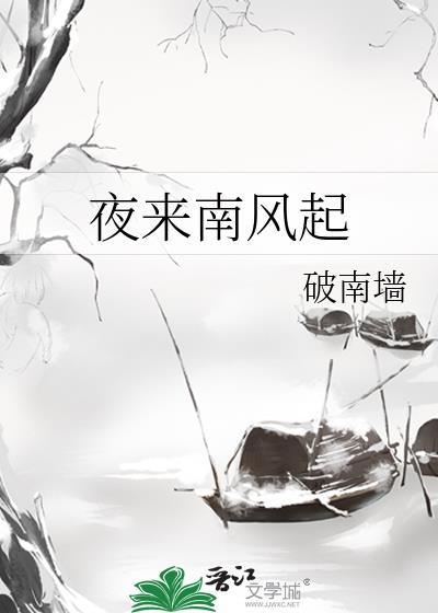 夜来南风起短剧免费观看
