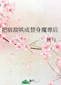 把宿敌哄成替身魔尊后无删减fei