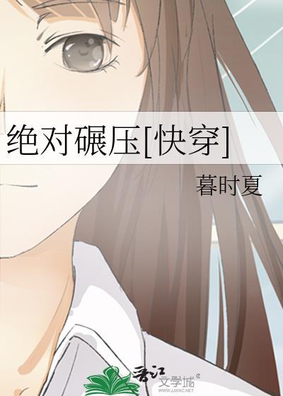 绝对压制信白16章