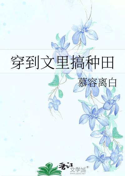 穿到文里搞种田慕容离白 著