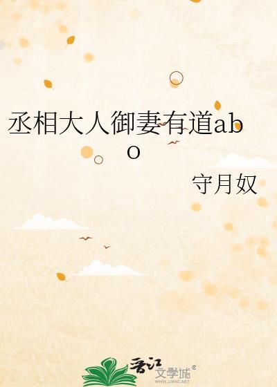 丞相大人御妻有道gl百度