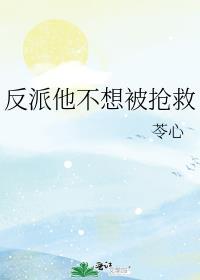 反派他不想被抢救 苓心