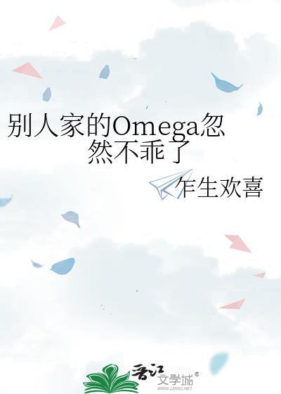 别人家的omega忽然不乖了番外更新