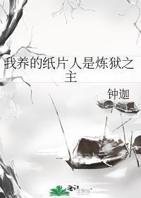我养的纸片人是末