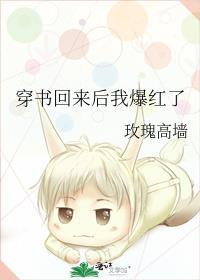 穿书回来后我爆红了结局