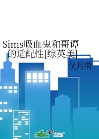 the sims4 吸血鬼攻略
