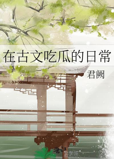 吃在古文中怎么表示