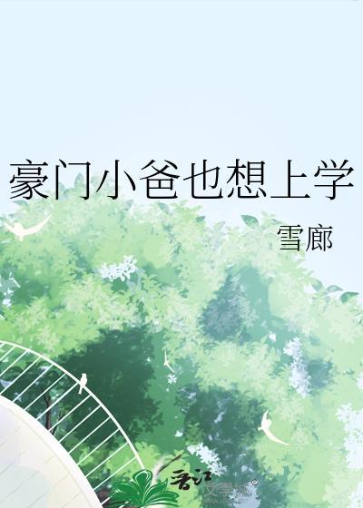 豪门小爸也想上学魔蝎网
