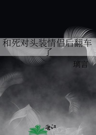 和死对头装情侣后翻车了讲的什么