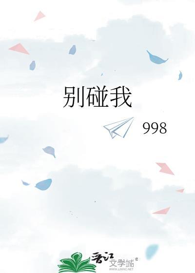 别碰我的人