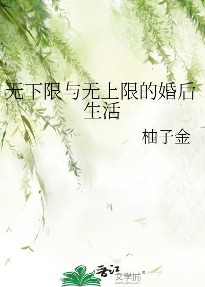无下限与无上限的婚后生活有区别吗