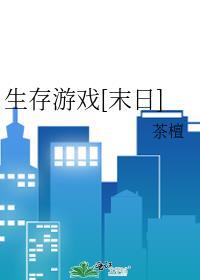 生存末世类游戏