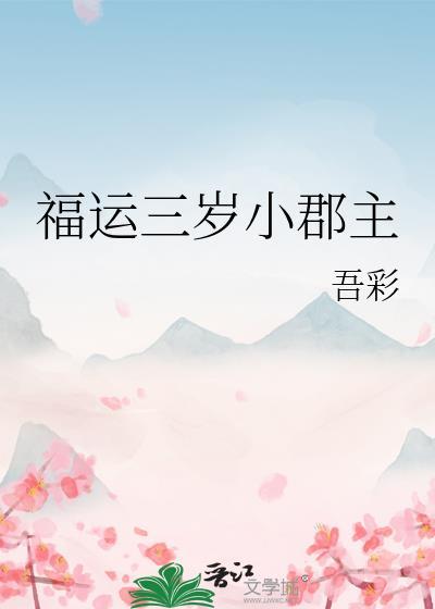福运三岁小郡主书包网