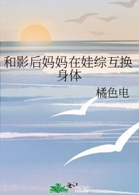 和影后妈妈在娃综互换身体后橘色