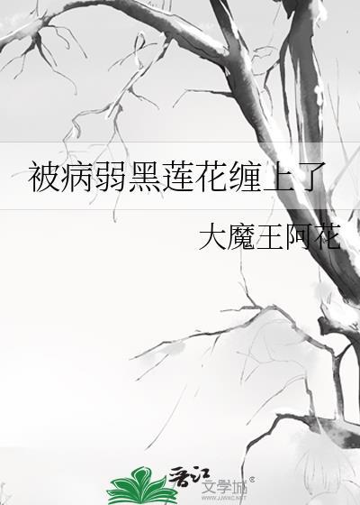 被病弱大佬宠成玫瑰后免费阅读