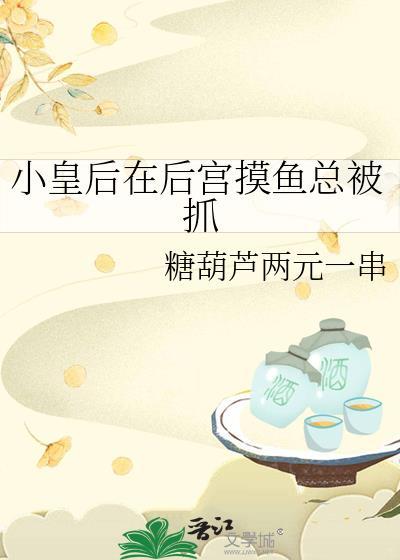 小皇后在后宫摸鱼总被抓免费