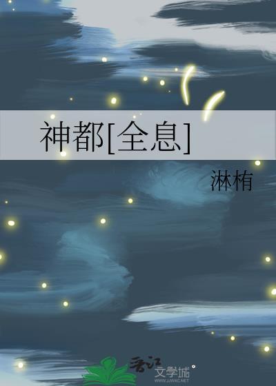 神都女主角是谁