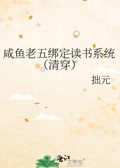 咸鱼老五绑定读书系统(清穿)全文免费