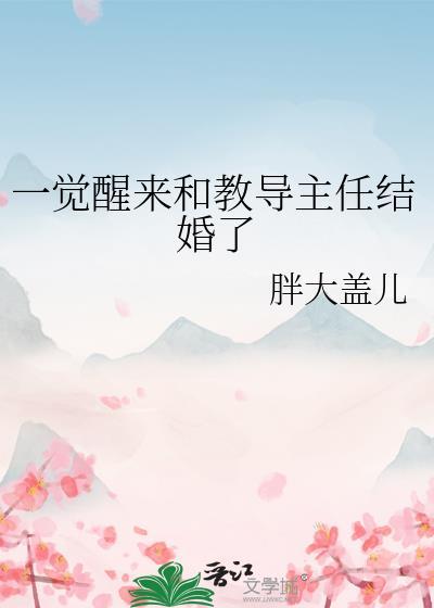 一觉醒来和教导主任结婚了gl笔趣阁