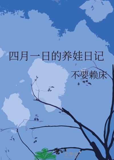 四月一日养娃日记TXT百度