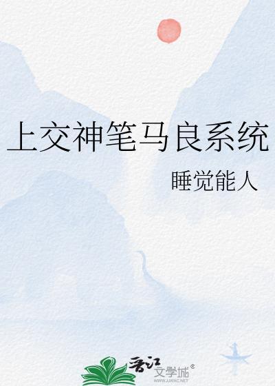 上交神笔马良系统番外
